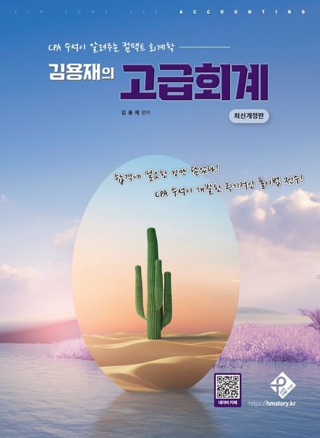 김용재의 고급회계 (CPA 수석이 알려주는 컴팩트 회계학, 최신개정판)